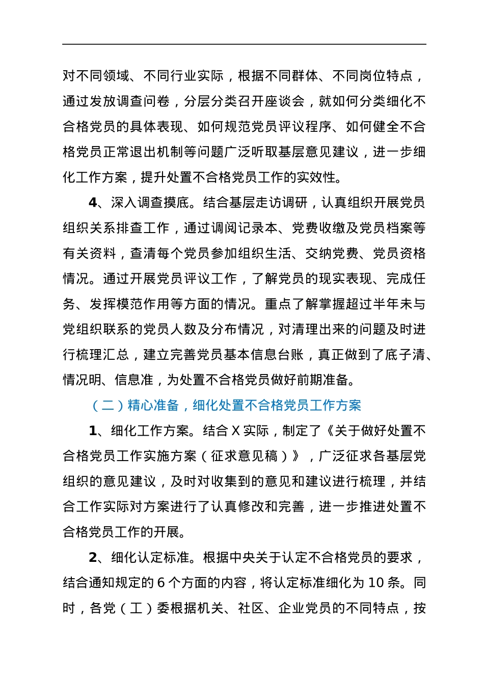 区委党建工作领导小组开展处置不合格党员工作情况汇报.docx_第2页