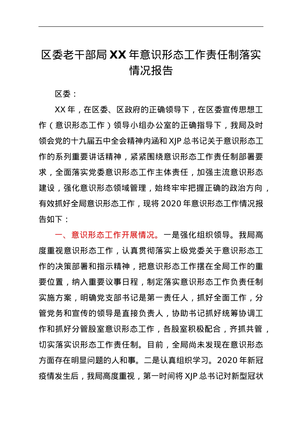 区委老干部局XX年意识形态工作责任制落实情况报告.doc_第1页