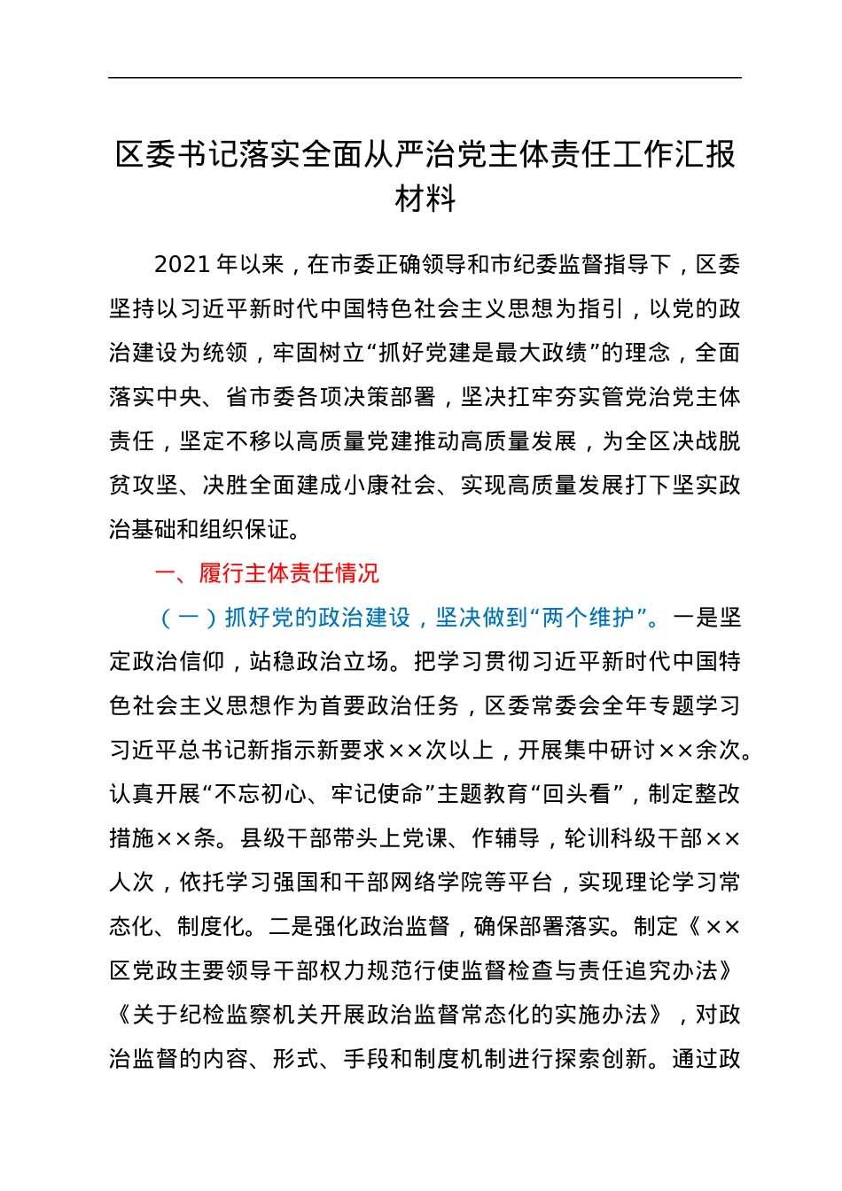 区委书记落实全面从严治党主体责任工作汇报材料.docx_第1页