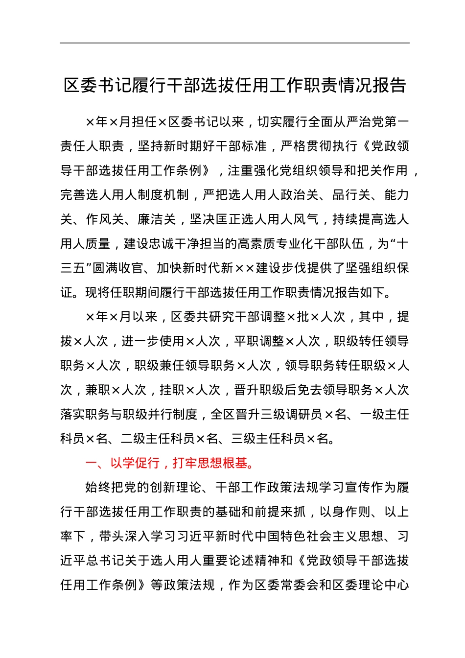 区委书记履行干部选拔任用工作职责情况报告.docx_第1页