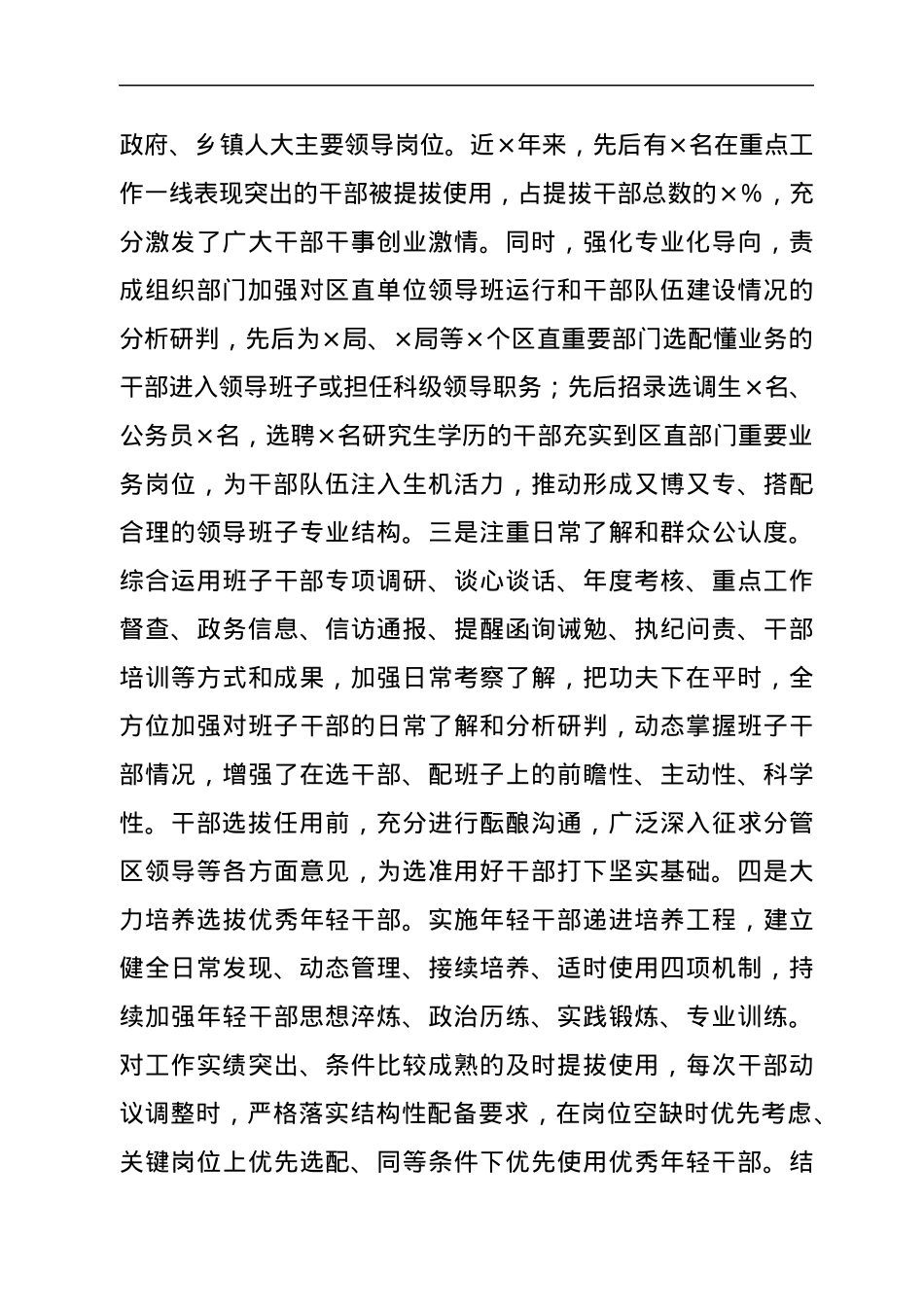 区委书记履行干部选拔任用工作职责情况报告.docx_第3页