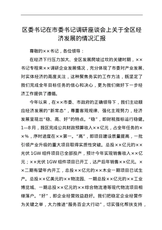 区委书记在市委书记调研座谈会上关于全区经济发展的情况汇报.docx