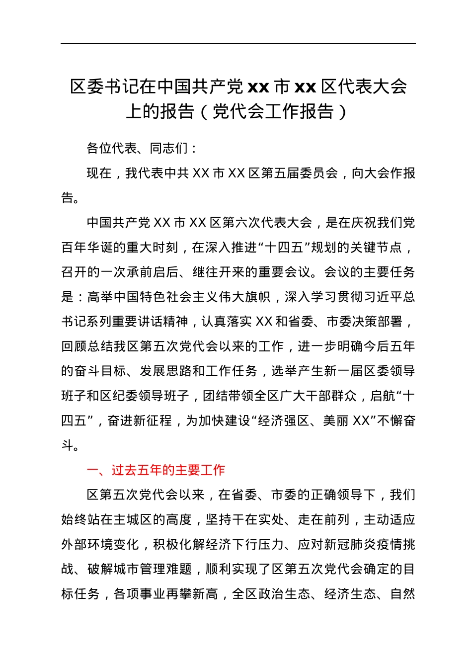 区委书记在中国共产党xx市xx区代表大会上的报告（党代会工作报告）.docx_第1页