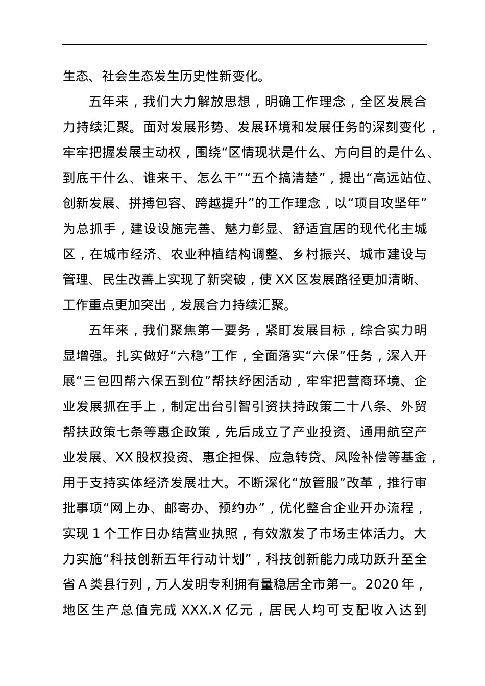 区委书记在中国共产党xx市xx区代表大会上的报告（党代会工作报告）.docx_第2页