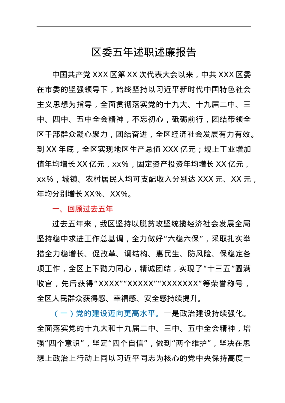 区委五年述职述廉报告.docx_第1页