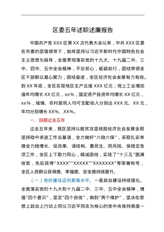区委五年述职述廉报告.docx