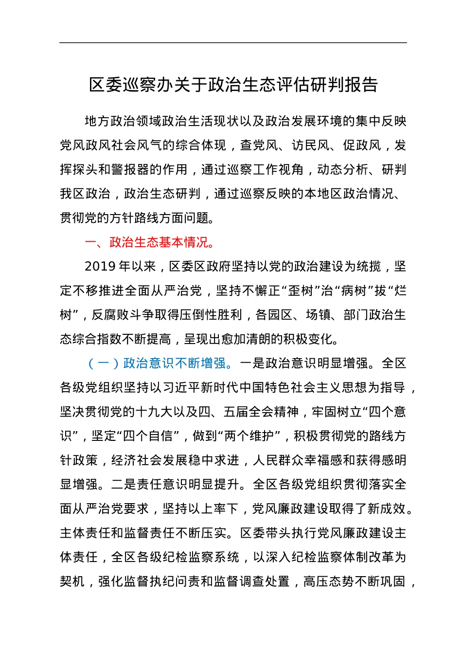 区委巡察办关于政治生态评估研判报告.docx_第1页