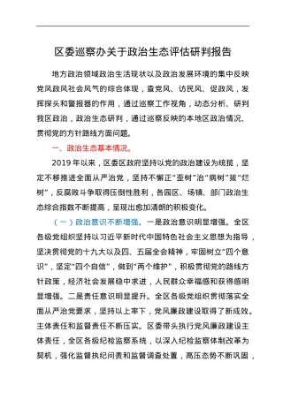 区委巡察办关于政治生态评估研判报告.docx
