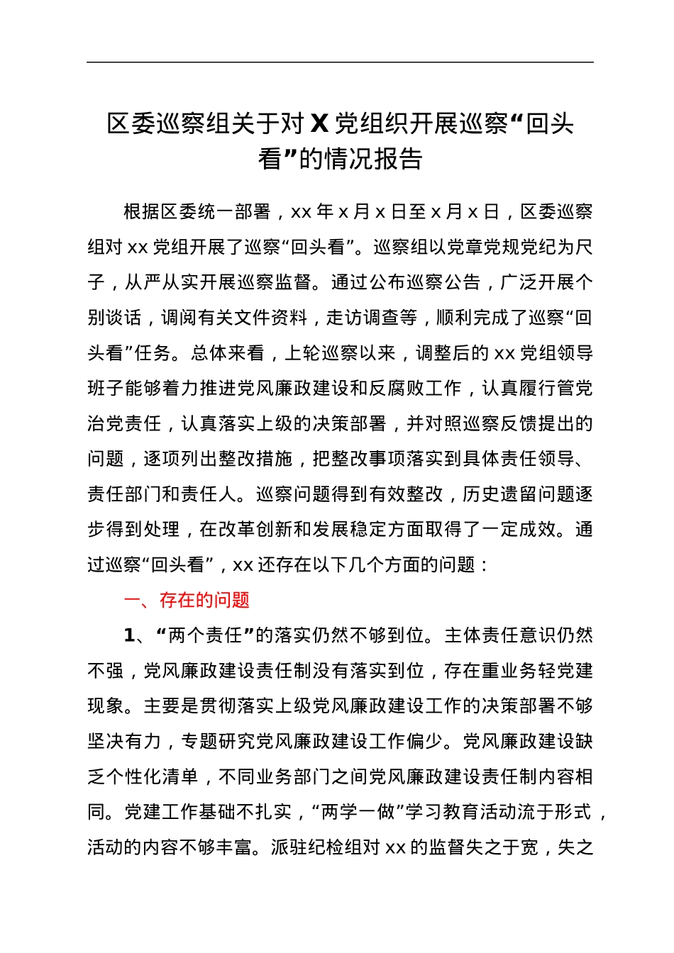 区委巡察组关于对X党组织开展巡察“回头看”的情况报告.docx_第1页