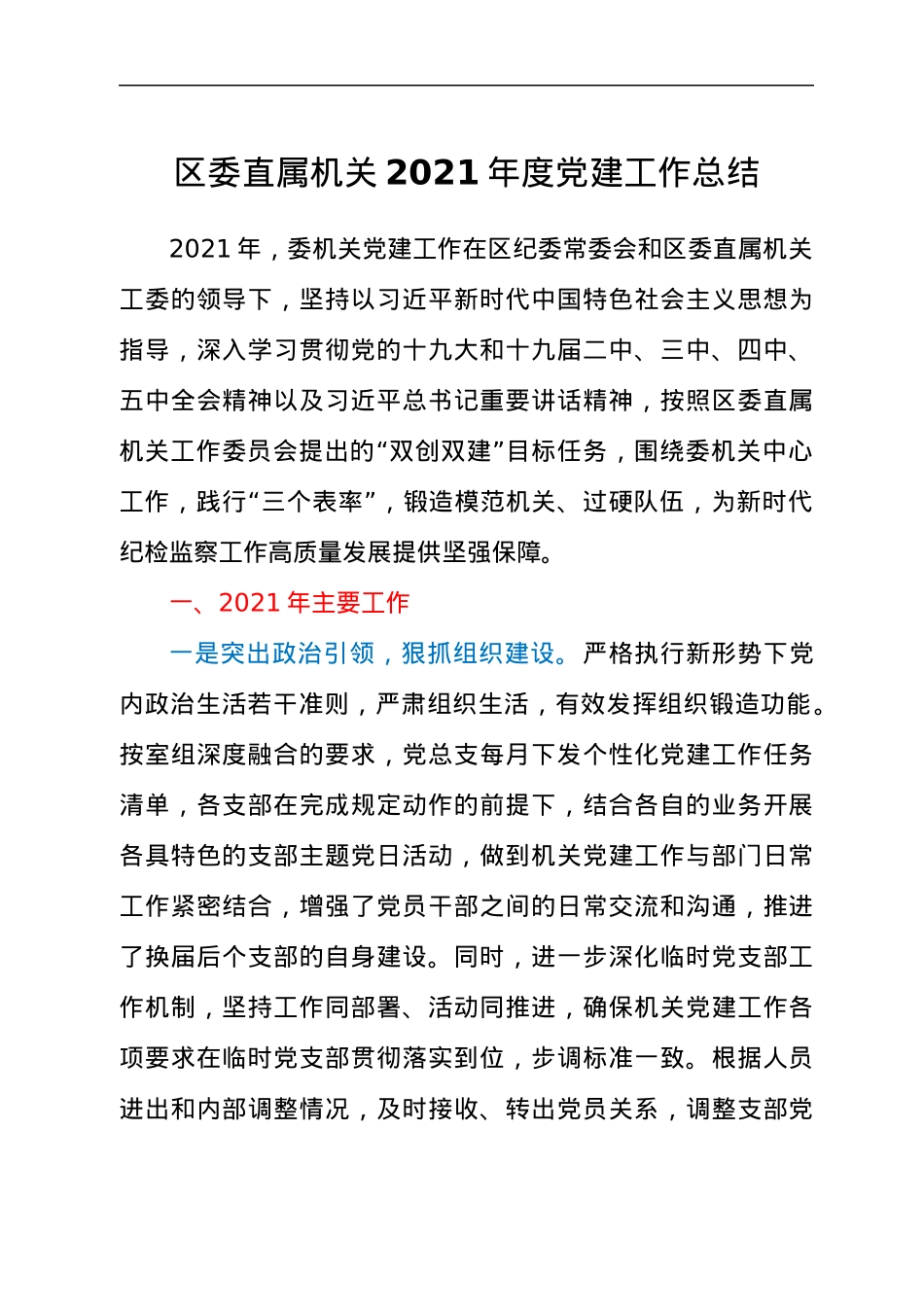 区委直属机关2021年度党建工作总结汇报材料.docx_第1页