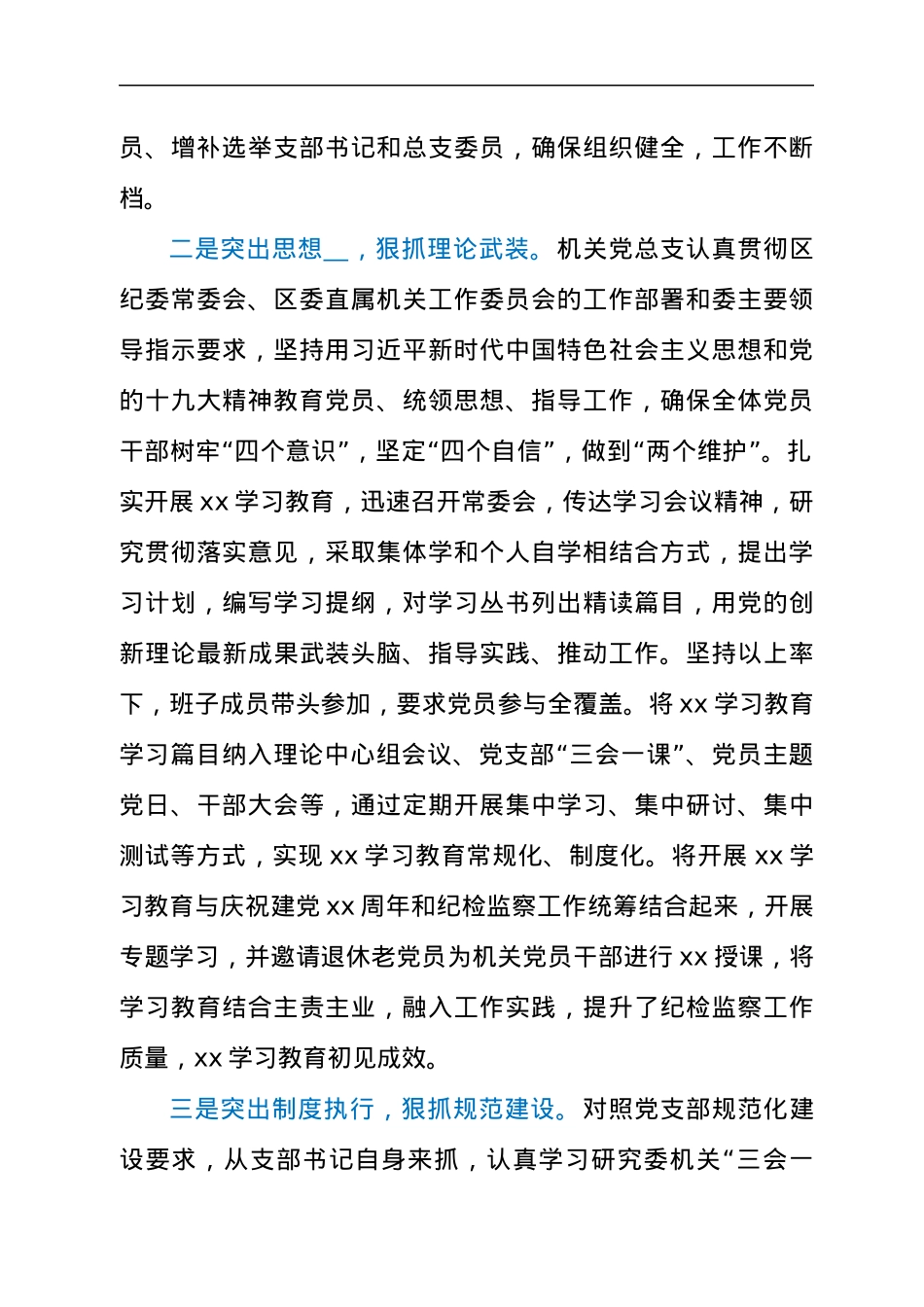 区委直属机关2021年度党建工作总结汇报材料.docx_第2页