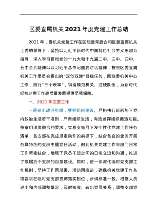 区委直属机关2021年度党建工作总结汇报材料.docx