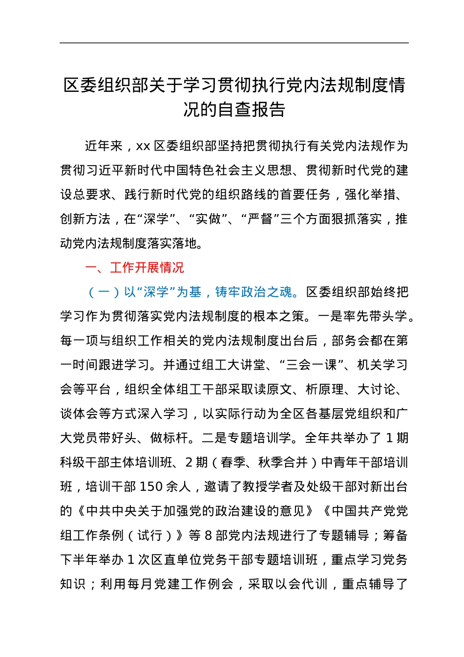 区委组织部关于学习贯彻执行党内法规制度情况的自查报告.docx_第1页