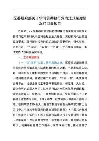 区委组织部关于学习贯彻执行党内法规制度情况的自查报告.docx