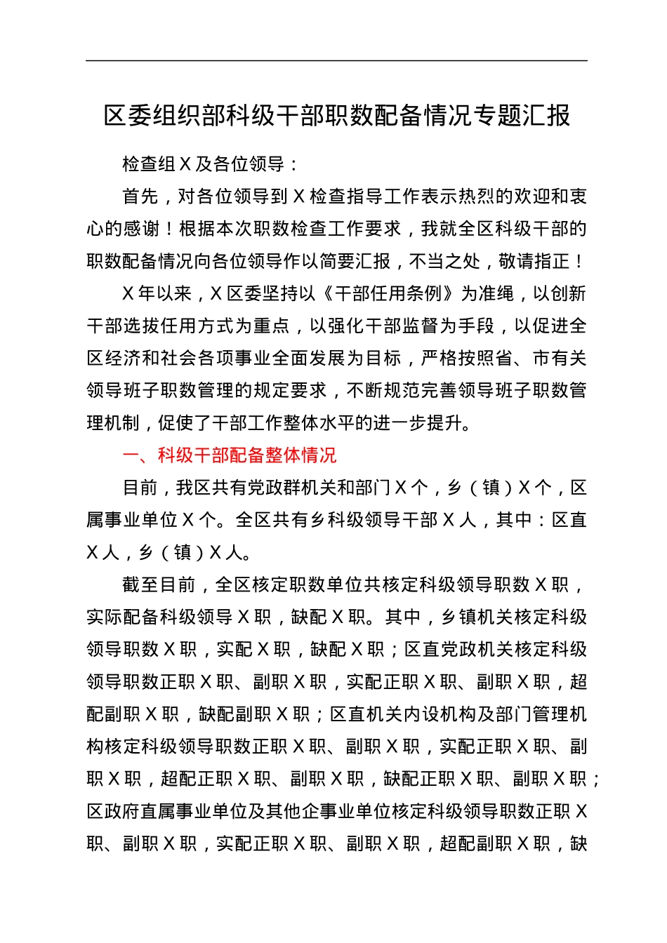 区委组织部科级干部职数配备情况专题汇报.docx_第1页