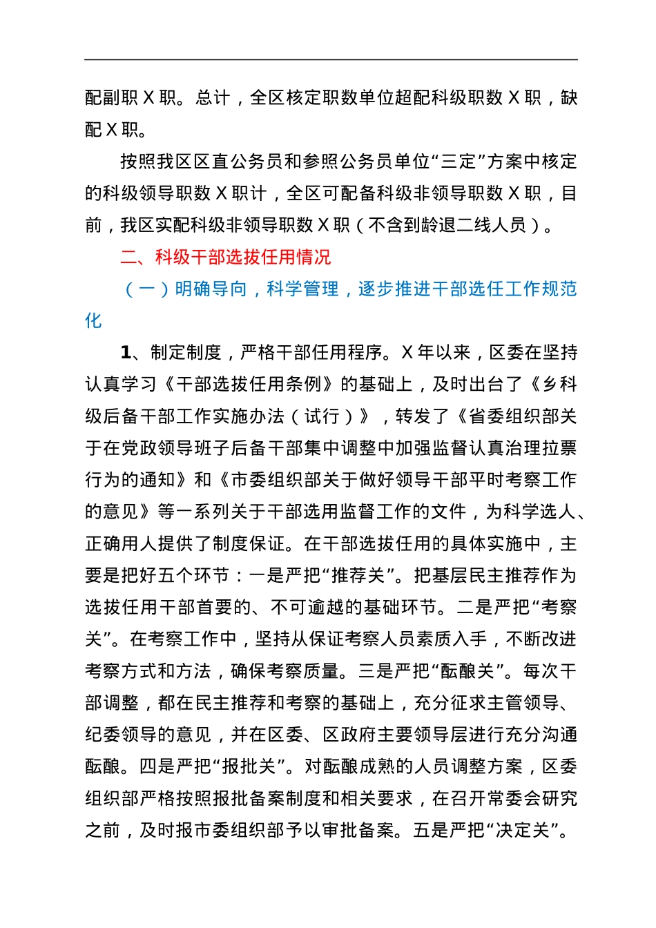 区委组织部科级干部职数配备情况专题汇报.docx_第2页