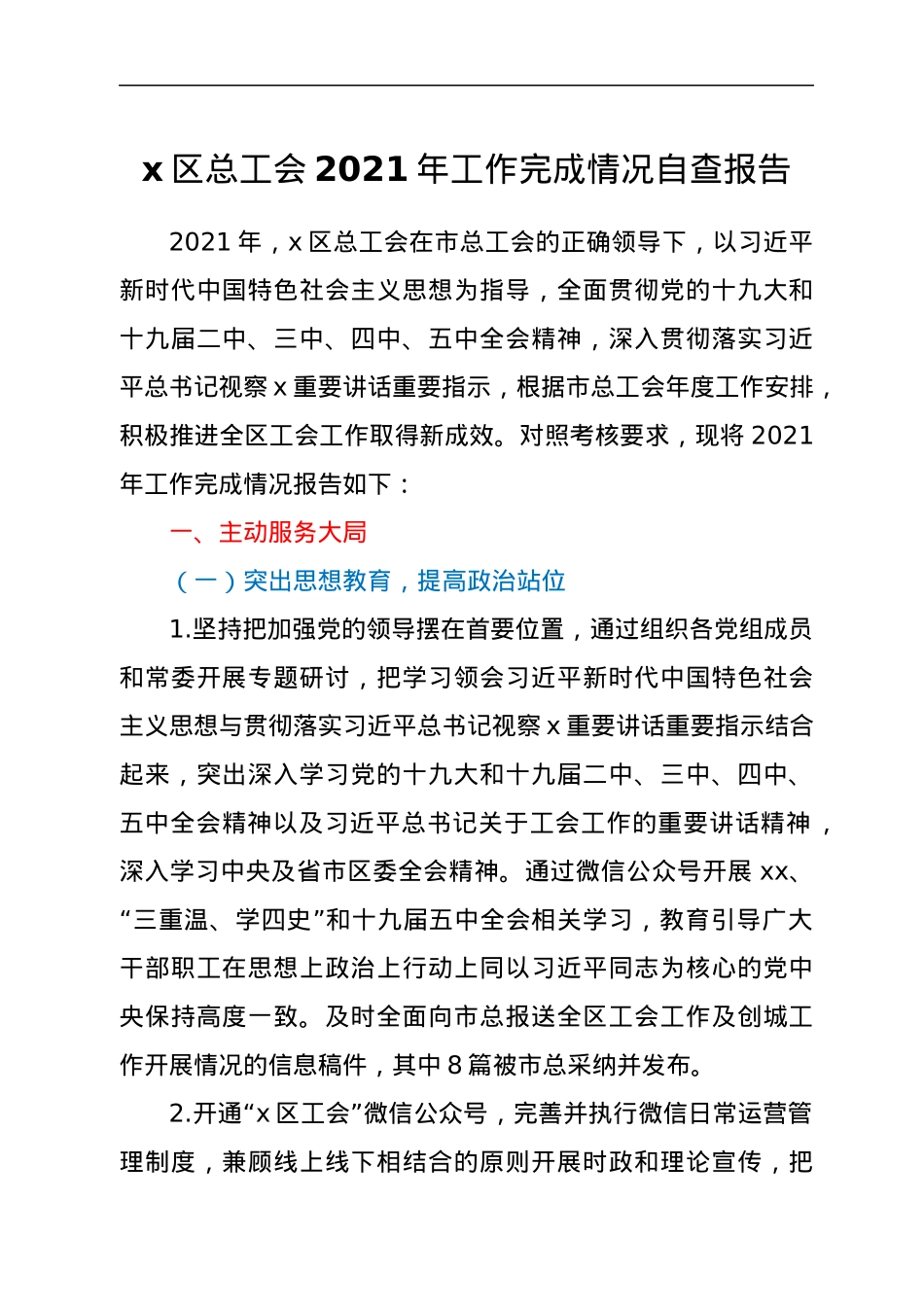 区总工会2021年工作完成情况自查报告y.docx_第1页