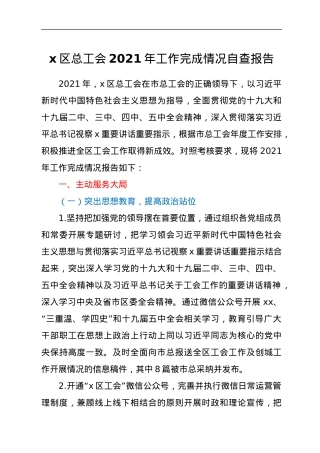 区总工会2021年工作完成情况自查报告y.docx