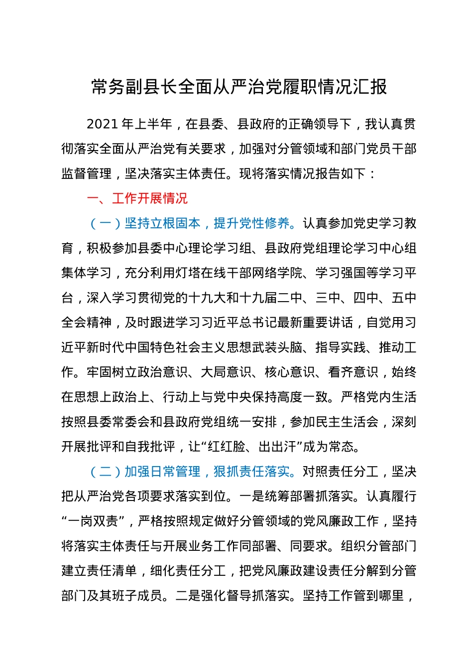 全面从严治党履职情况总结汇报（县领导）.docx_第1页
