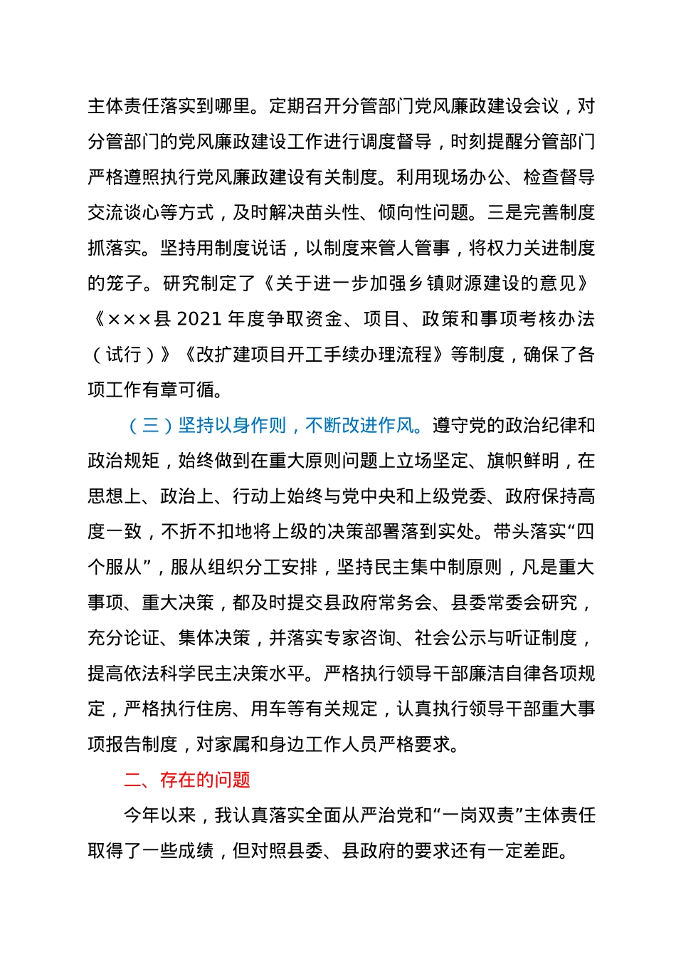 全面从严治党履职情况总结汇报（县领导）.docx_第2页