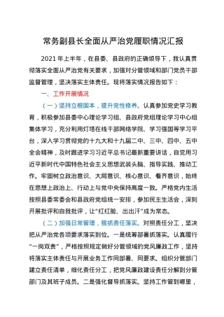 全面从严治党履职情况总结汇报（县领导）.docx