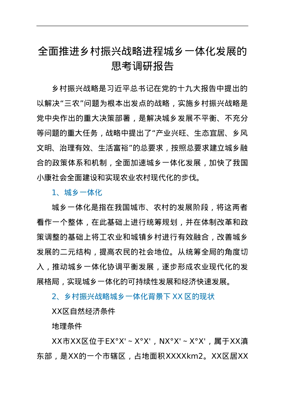 全面推进乡村振兴战略进程城乡一体化发展的思考调研报告.doc_第1页