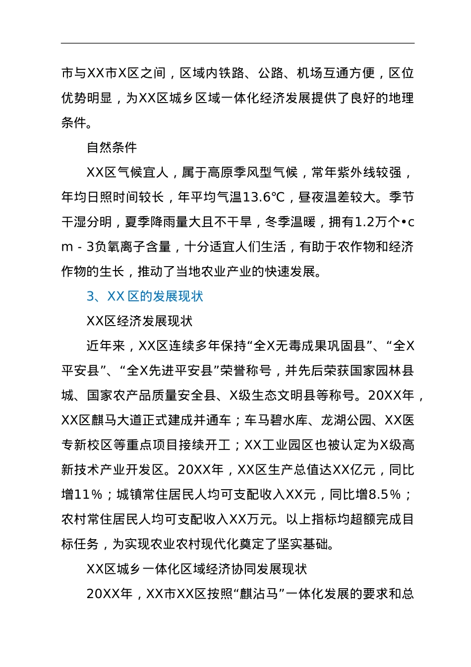 全面推进乡村振兴战略进程城乡一体化发展的思考调研报告.doc_第2页