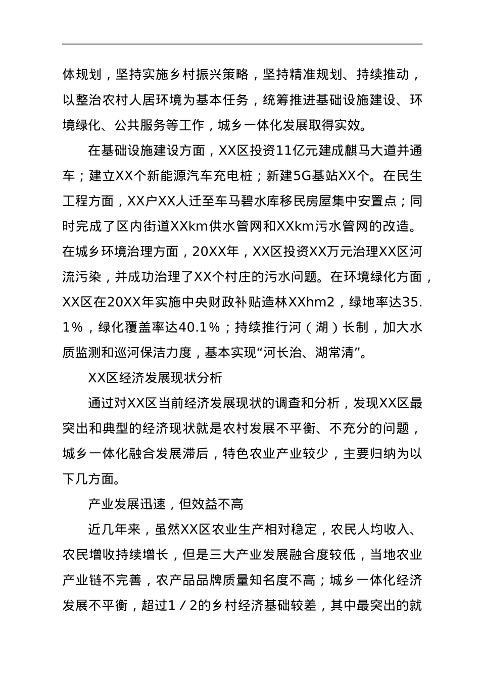 全面推进乡村振兴战略进程城乡一体化发展的思考调研报告.doc_第3页