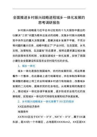 全面推进乡村振兴战略进程城乡一体化发展的思考调研报告.doc