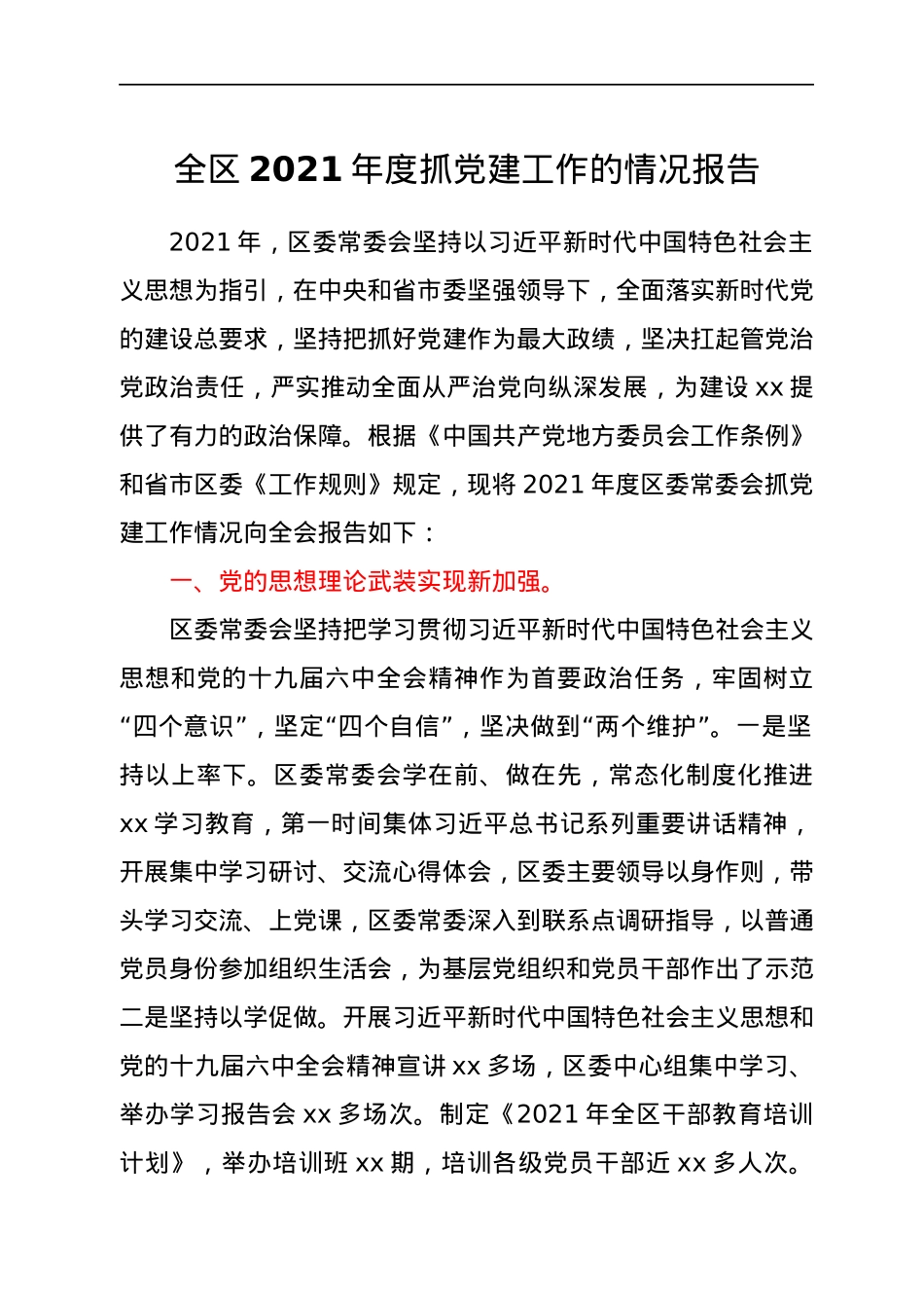 全区2021年度抓党建工作的情况报告.docx_第1页