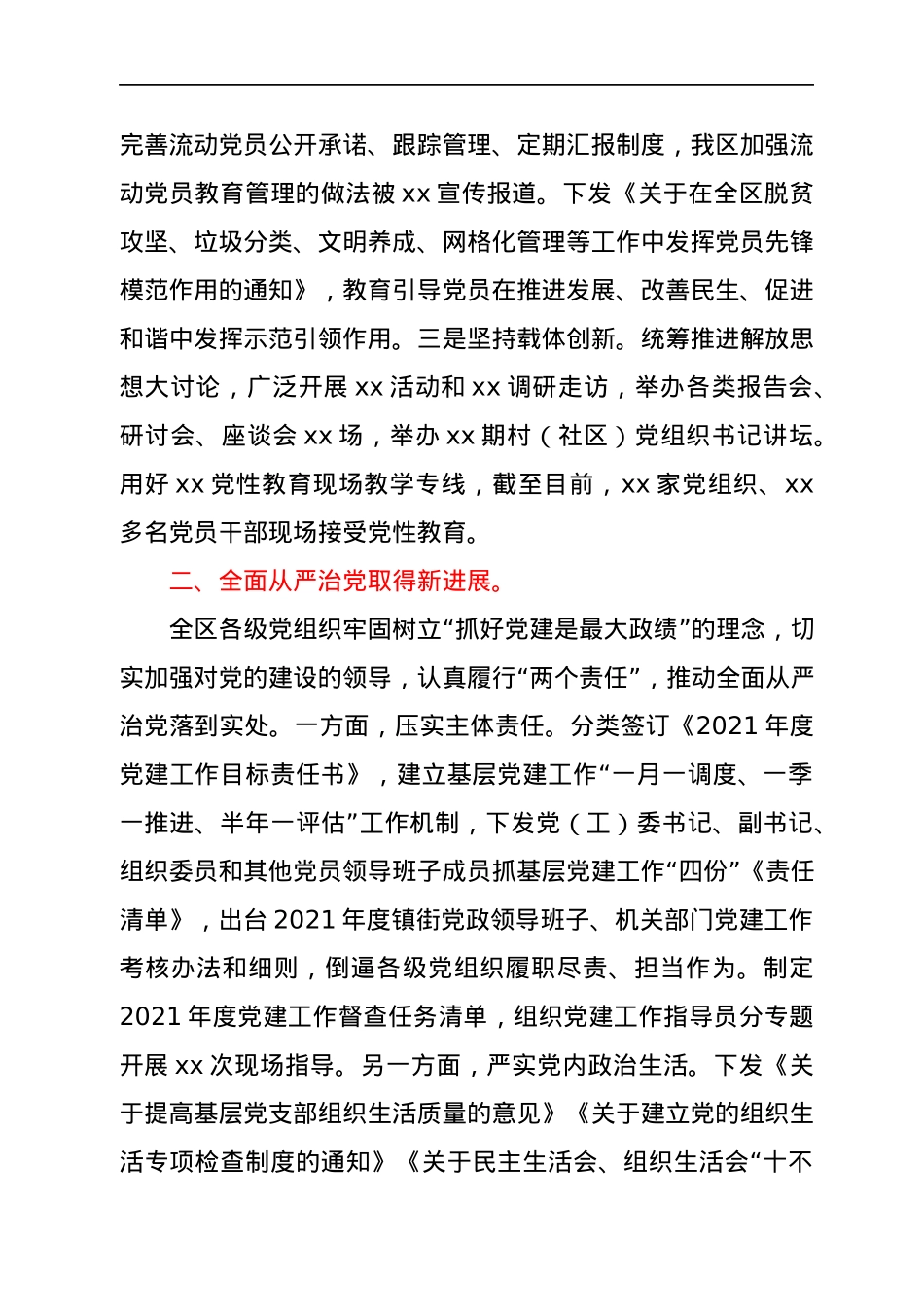全区2021年度抓党建工作的情况报告.docx_第2页