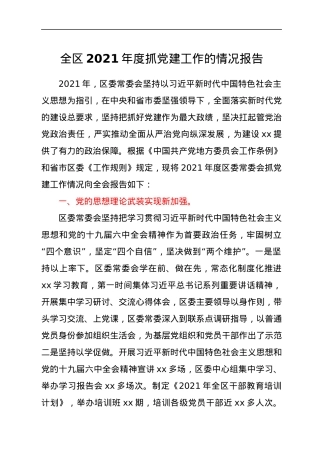 全区2021年度抓党建工作的情况报告.docx