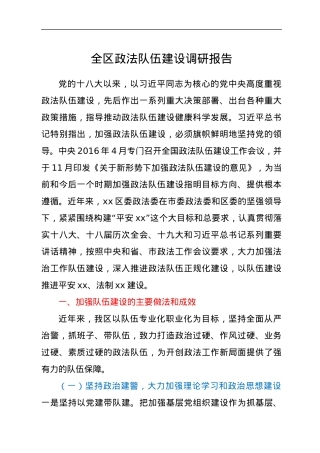 全区政法队伍建设调研报告.docx