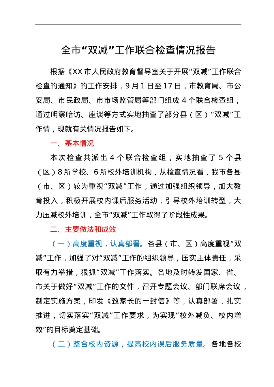 全市“双减”工作联合检查情况报告.doc_第1页