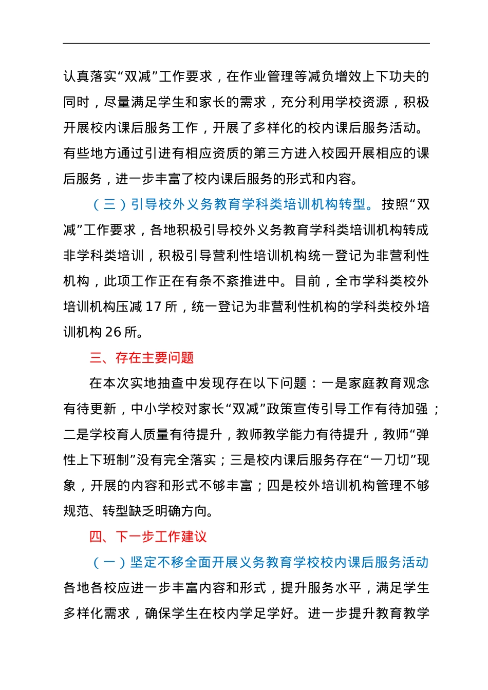 全市“双减”工作联合检查情况报告.doc_第2页