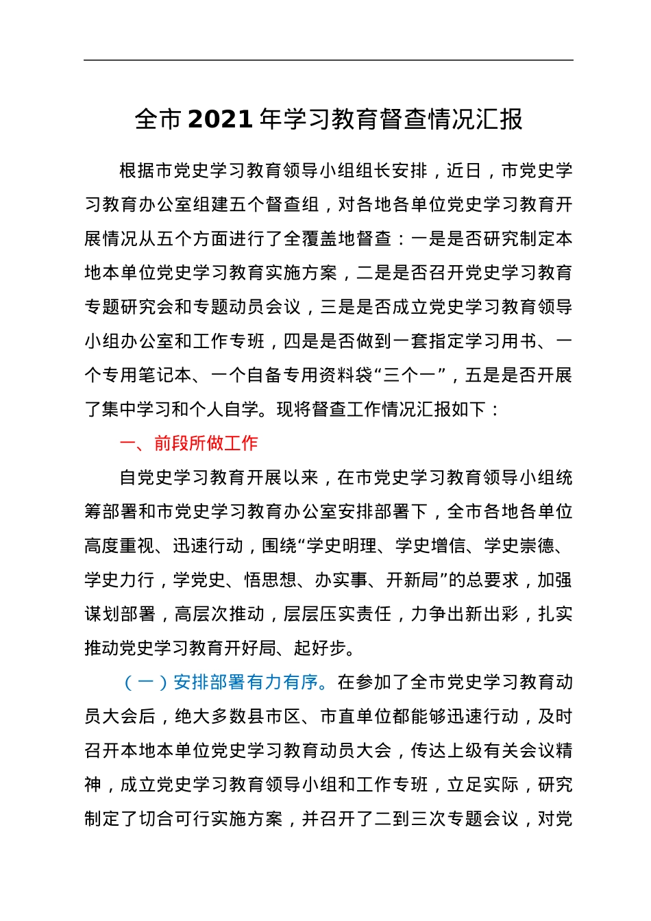 全市2021年学习教育督查情况汇报.docx_第1页