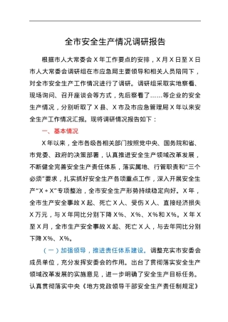 全市安全生产情况调研报告.docx
