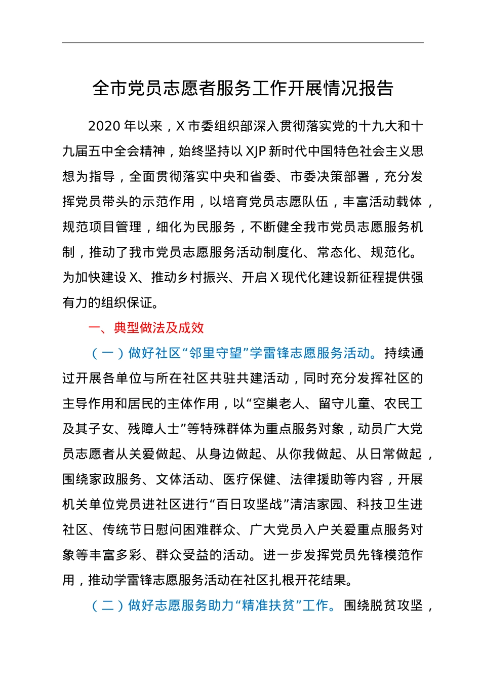 全市党员志愿者服务工作开展情况报告.doc_第1页