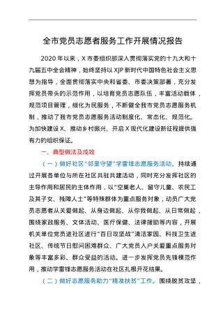 全市党员志愿者服务工作开展情况报告.doc