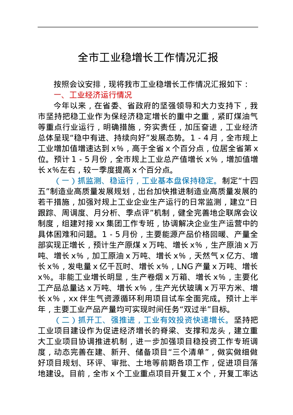 全市工业稳增长工作情况汇报.docx_第1页