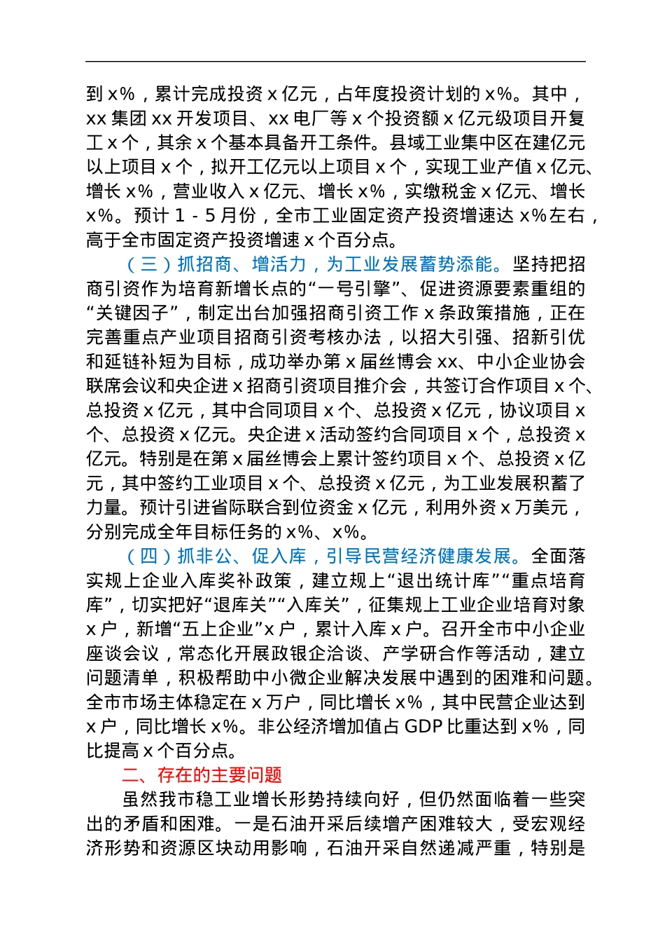 全市工业稳增长工作情况汇报.docx_第2页