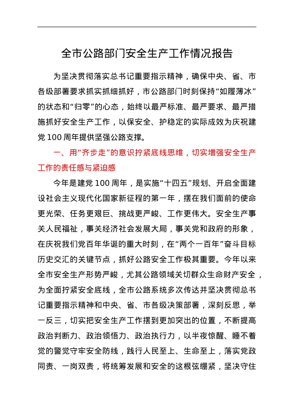 全市公路部门安全生产工作情况报告.docx_第1页