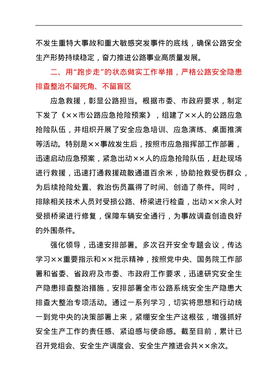 全市公路部门安全生产工作情况报告.docx_第2页