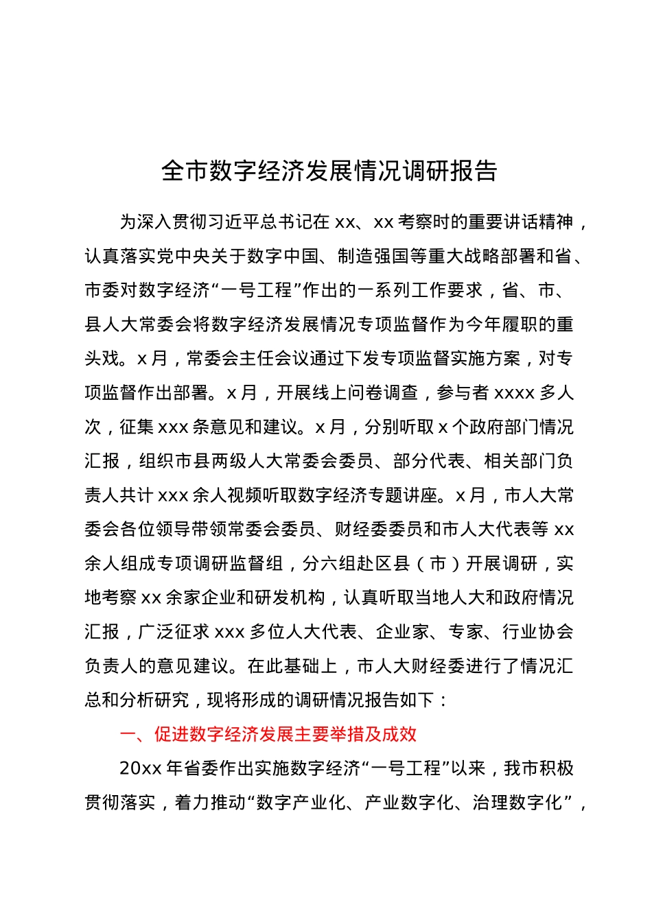 全市数字经济发展情况调研报告.doc_第1页
