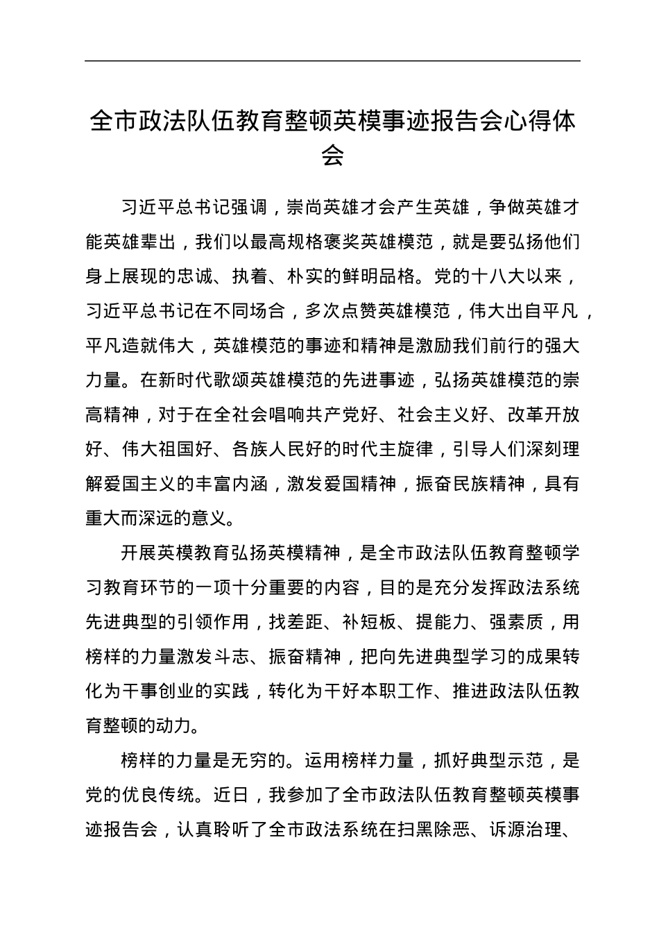 全市政法队伍教育整顿英模事迹报告会心得体会.docx_第1页