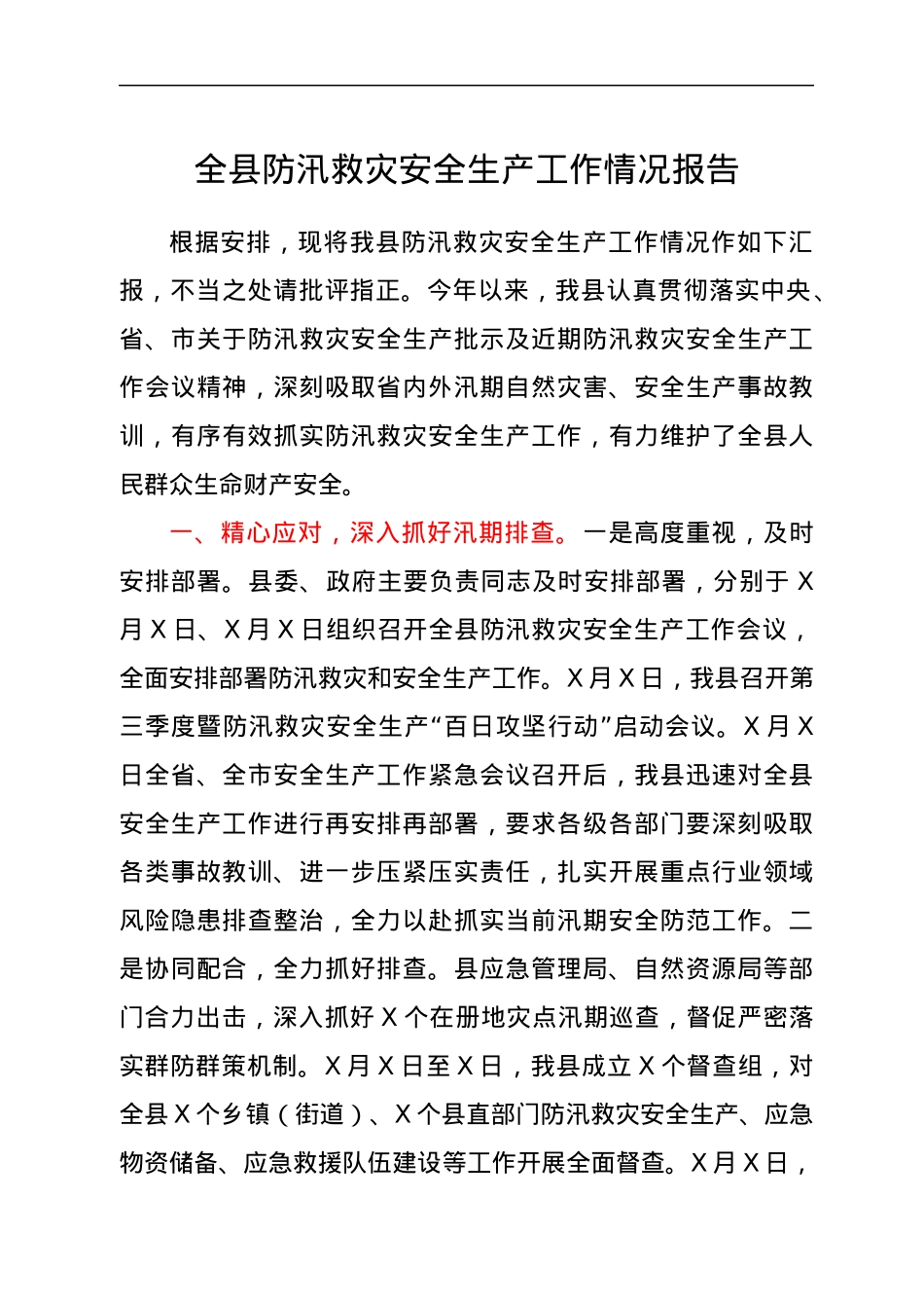 全县防汛救灾安全生产工作情况报告.docx_第1页