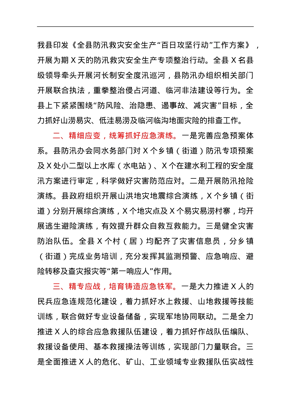 全县防汛救灾安全生产工作情况报告.docx_第2页