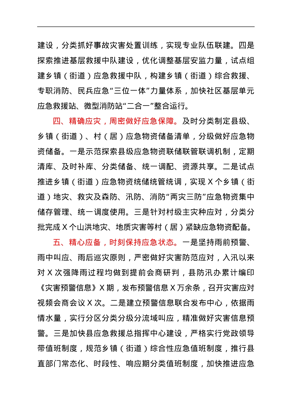 全县防汛救灾安全生产工作情况报告.docx_第3页