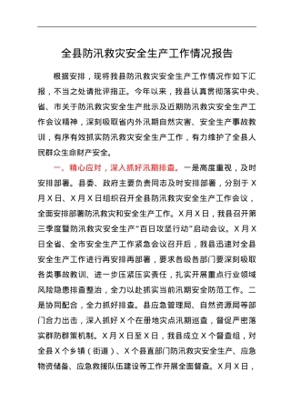 全县防汛救灾安全生产工作情况报告.docx