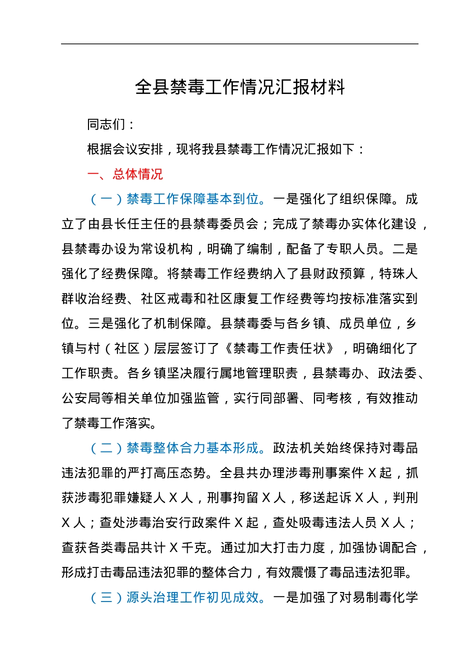全县禁毒工作情况汇报材料.docx_第1页